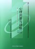 正版自考教材 05616 005616心理测量与评估(2007年版)漆书清北京大学医学出版社心理健康教育专业专科书籍 国家自考委员会指定教材 商品缩略图0