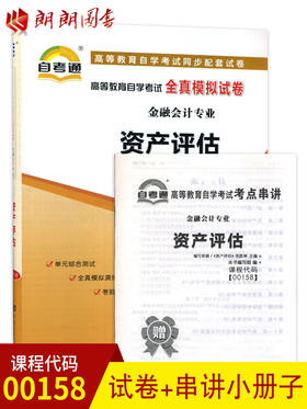 备战2022 赠考点串讲小抄掌中宝小册子 全新正版00158 0158资产评估自考通全真模拟试卷  朗朗图书自考书店