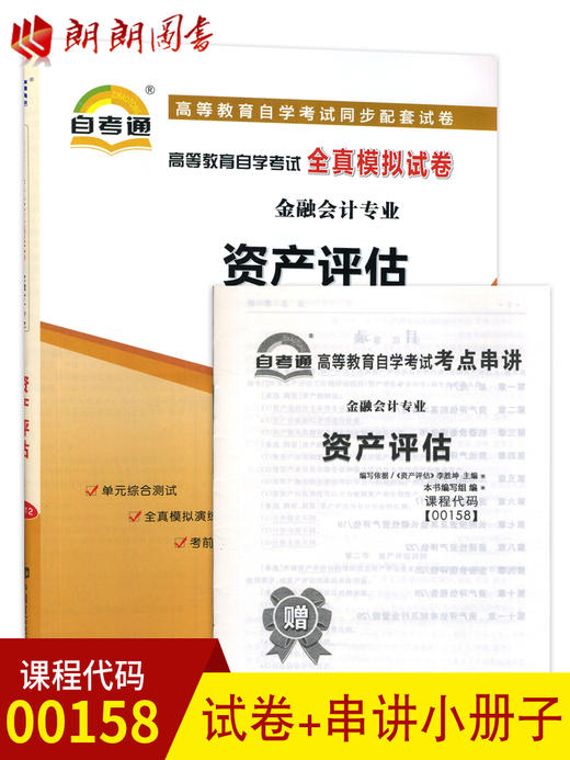 备战2022 赠考点串讲小抄掌中宝小册子 全新正版00158 0158资产评估自考通全真模拟试卷  朗朗图书自考书店 商品图0