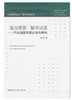 流光塑影  赋形达意——汽车造型形面认知与解构 商品缩略图0
