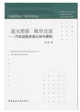 流光塑影  赋形达意——汽车造型形面认知与解构 商品图0