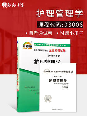 全新正版现货  03006 3006护理学专业护理管理学全真模拟试卷 护理学专业书籍 赠考点串讲小抄掌中宝小册子 附历年真题