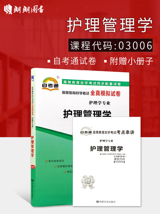 全新正版现货  03006 3006护理学专业护理管理学全真模拟试卷 护理学专业书籍 赠考点串讲小抄掌中宝小册子 附历年真题 商品图0