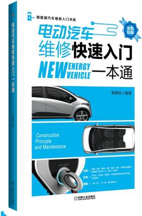 电动汽车维修快速入门一本通