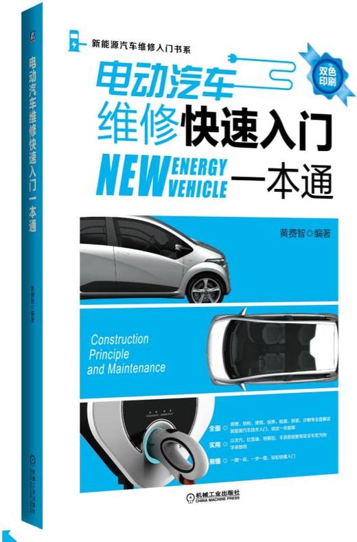 电动汽车维修快速入门一本通 商品图0
