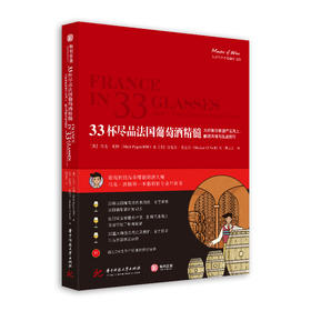 33杯尽品法国葡萄酒精髓 大师教你掌握产区风土、酿酒风格与品鉴技巧