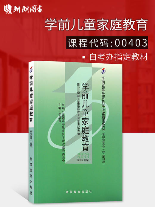 全新正版 自考教材 0403 00403学前儿童家庭教育（附大纲）正版现货 商品图0