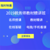 2019年税务师考试精讲班课程（单科）名师高清视频课程 商品缩略图0