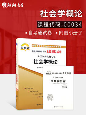 赠考点串讲 小抄掌中宝小册子 全新版现版正货00034 0034社会学概论自考通全真模拟试卷 附自学考试历年真题 朗朗图书自考书店