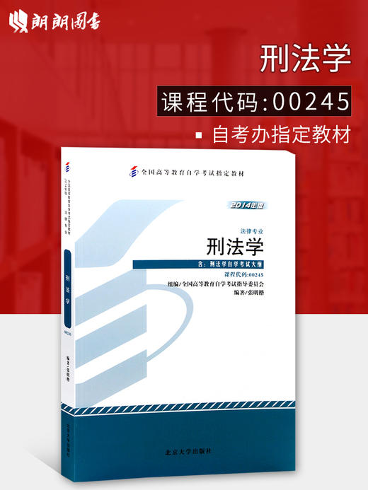 正版现货 自考教材 0245 00245 刑法学 张明楷自考法律专业北京大学出版社 2014年新版全国高等教育自学考试指定教材 华职自考书店 商品图0