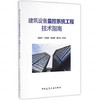 建筑设备监控系统工程技术指南 商品缩略图0