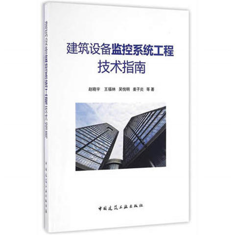 建筑设备监控系统工程技术指南 商品图0