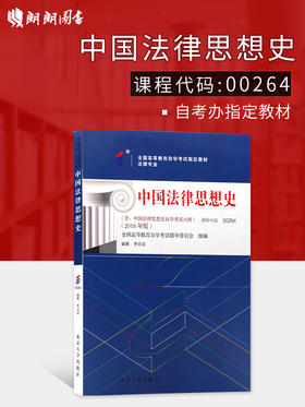 2022年自考指定用书 教材00264中国法律思想史 2018年版 含考试大纲 李启成编著 北京大学出版社 朗朗图书自考书店0264