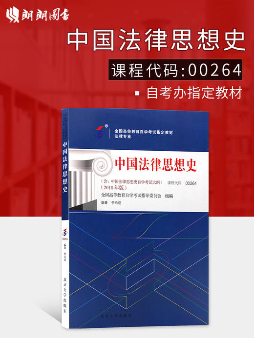 2022年自考指定用书 教材00264中国法律思想史 2018年版 含考试大纲 李启成编著 北京大学出版社 朗朗图书自考书店0264 商品图0