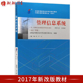 全新正版闪电发货自考教材02382 2382管理信息系统杨一平2007年版经济科学出版社 自学考试指定书籍 朗朗图书自考书店 附考试大纲