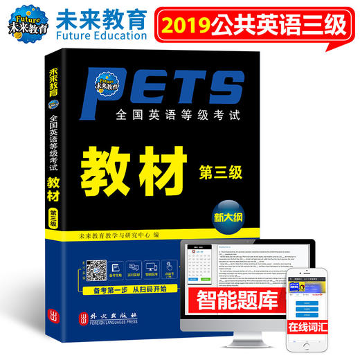 未来教育2022年公共英语书PETS-3全国英语等级考试教材第三级新大纲  外文出版社 公共英语三级3级考试用书 朗朗图书 商品图0