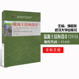 全新正版自考教材 02440 2440混凝土结构设计 2016年版 全国高等教育自学考试推荐用书 邹超英 武汉大学出版社 朗朗图书专营店