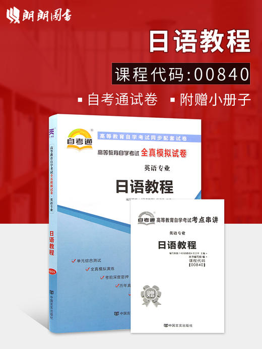 全新正版现货 00840 0840 10049高等教育自学考试全真模拟试卷日语教程 英语专业书籍 赠考点串讲小抄掌中宝小册子 历年真题 商品图0