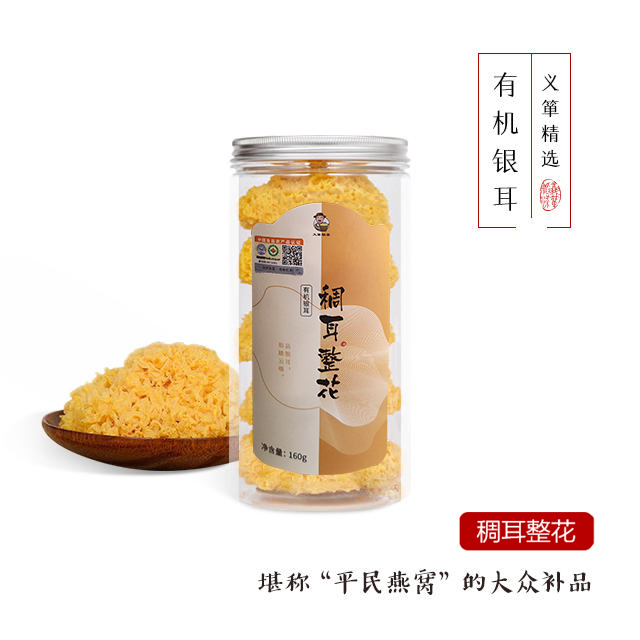 有机银耳白木耳稠耳整花160g/罐（中国有机认证）