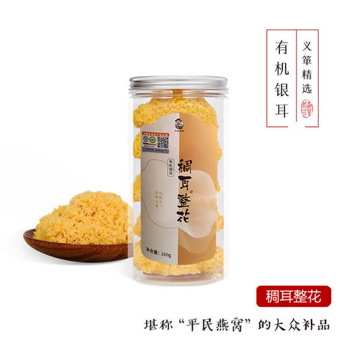 有机银耳白木耳稠耳整花160g/罐（中国有机认证） 商品图0
