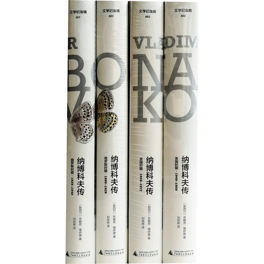 全两册文学纪念碑纳博科夫传俄罗斯时期001美国时期002广西师范大学