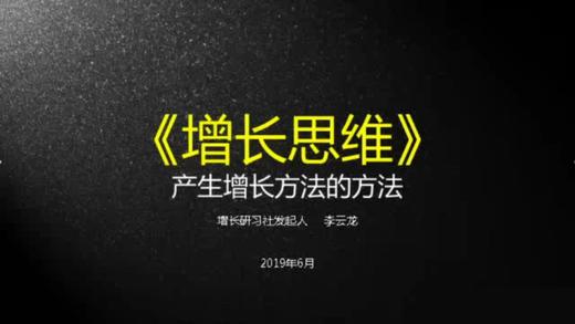 “增长思维”直播课程（二） 商品图0