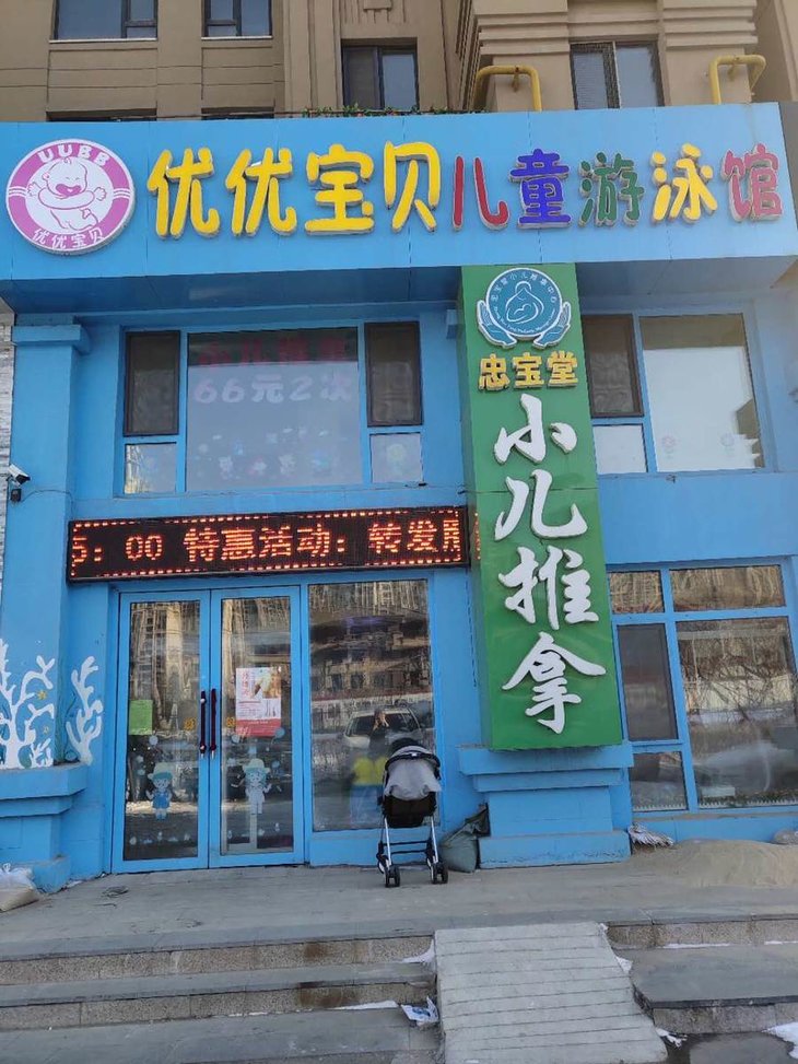 58元抢购【优优宝贝儿童游泳馆】原价412元套餐(二次体验 二次推拿