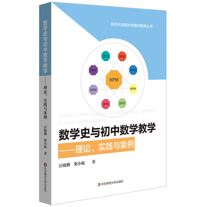 数学史与初中数学教学 理论、实践与案例 HPM教学 初中数学教育教学改革 汪晓勤 栗小妮 正版 华东师范大学出版社