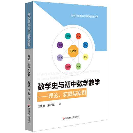 数学史与初中数学教学 理论、实践与案例 HPM教学 初中数学教育教学改革 汪晓勤 栗小妮 正版 华东师范大学出版社 商品图0