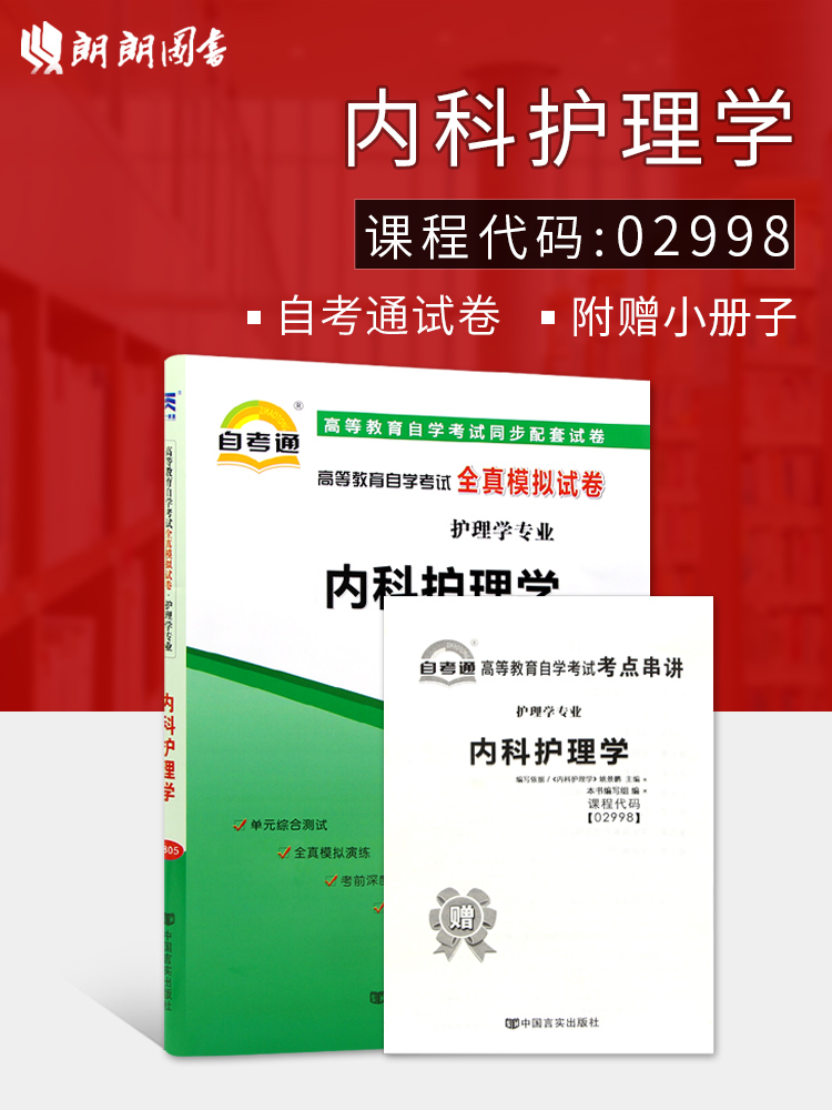 全新正版现货 2998 02998内科护理学同步配套自考通全真模拟试卷?护理学专业书籍 赠考点串讲小抄掌中宝小册子  附历年真题