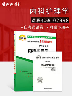 全新正版现货 2998 02998内科护理学同步配套自考通全真模拟试卷?护理学专业书籍 赠考点串讲小抄掌中宝小册子  附历年真题