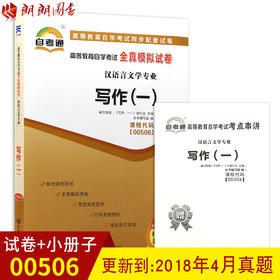 全新正版现货 00506 0506写作（一）赠考点串讲小抄掌中宝小册子 附模拟试卷+历年真题 汉语言文学专业书籍 附详细答案