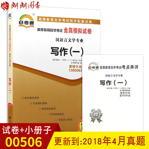 全新正版现货 00506 0506写作（一）赠考点串讲小抄掌中宝小册子 附模拟试卷+历年真题 汉语言文学专业书籍 附详细答案 商品图0