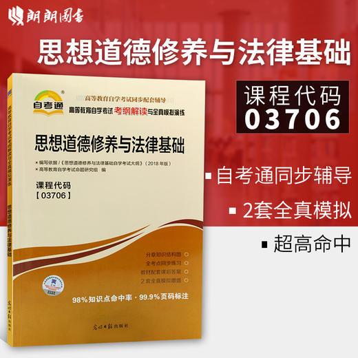 全新正版03706 思想道德修养与法律基础 自考通考纲解读自学考试同步辅导 配套2018年版高等教育出版社刘瑞复教材 朗朗3706 商品图0