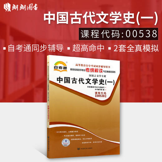 全新正版现货 00538 0538中国古代文学史(一）汉语言文学专业书籍高等教育自学考试考纲解读与全真模拟演练 教材同步辅导 商品图0