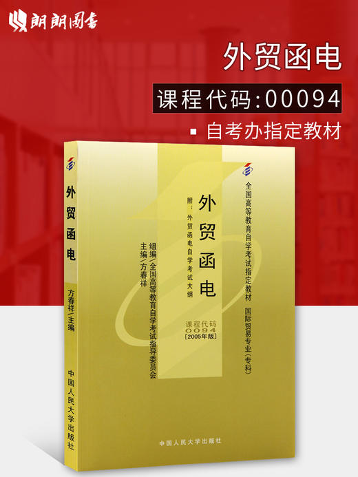 备战2022 全新正版自考教材0094 00094外贸函电方春祥2005年版中国人民大学出版社 自学考试指定书籍 朗朗图书自考书店 附考试大纲 商品图0