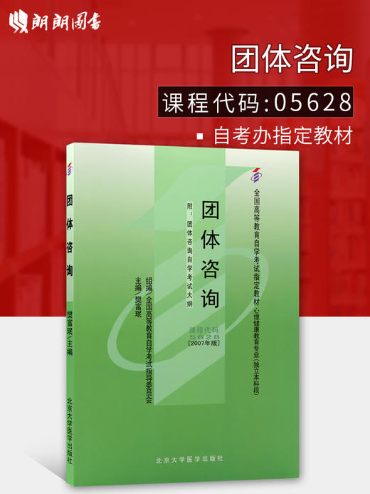 现货正版自考教材05628 5628团体咨询樊富珉2007年版北京大学医学出版社 自学考试指定书籍 朗朗图书自考书店 附考试大纲 商品图0