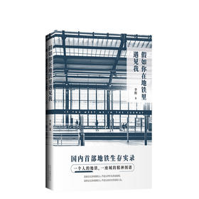 假如你在地铁里遇见我