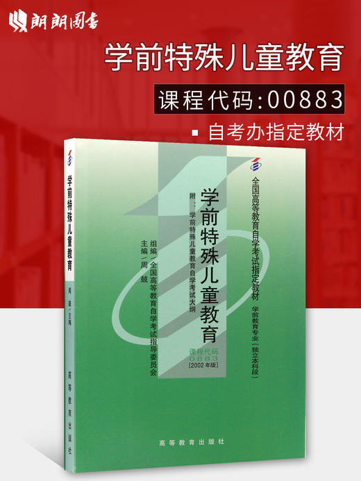 全新正版 自考教材00883 0883周兢辽师大出版社 学前特殊儿童教育(学前教育专业独立本科段2002年版全国高等教育自学考试指定教材) 商品图0