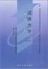 全新正版 自考教材 03347 3347 流体力学 刘鹤年2006年版武汉大学出版社 专业自考书店 商品缩略图0