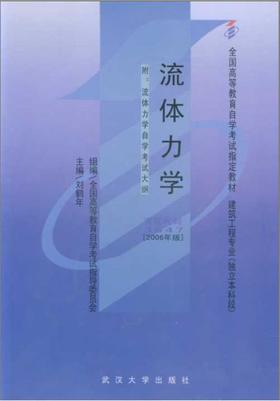 全新正版 自考教材 03347 3347 流体力学 刘鹤年2006年版武汉大学出版社 专业自考书店