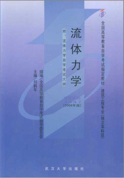 全新正版 自考教材 03347 3347 流体力学 刘鹤年2006年版武汉大学出版社 专业自考书店 商品图0