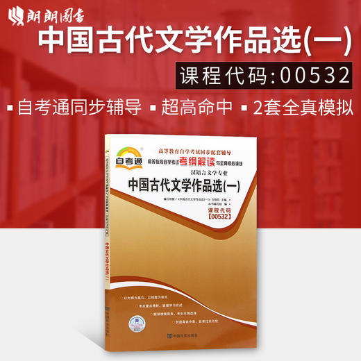 全新正版 自考教材中国古代文学作品选(一)00532 0532自考通考纲解读自学考试同步辅导 配套外语教学与研究出版社方智范 朗朗 商品图0