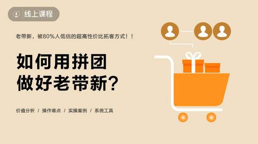 如何用拼团做好老带新？ 商品图0