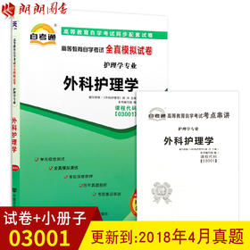 备战2022 全新现货正版3001 03001外科护理学（一）自考通全真模拟试卷 附自学考试历年真题 赠考点串讲小抄掌中宝小册子朗朗自考