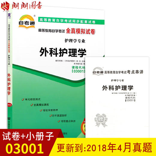 备战2022 全新现货正版3001 03001外科护理学（一）自考通全真模拟试卷 附自学考试历年真题 赠考点串讲小抄掌中宝小册子朗朗自考 商品图0