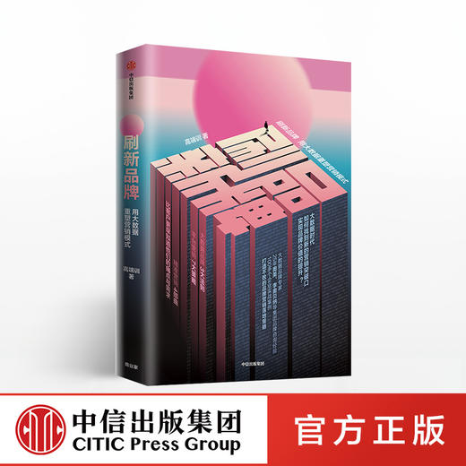 刷新品牌 高端训 著  中信出版社图书 正版书籍 商品图0