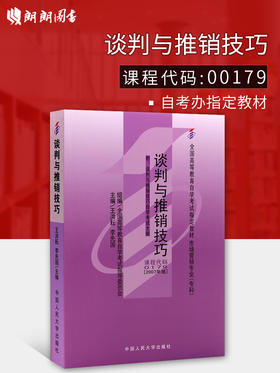 全新正版 自考教材00179 0179谈判与推销技巧王洪耘2007年版中国人民大学出版社