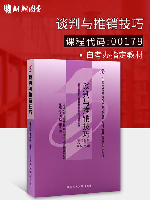 全新正版 自考教材00179 0179谈判与推销技巧王洪耘2007年版中国人民大学出版社 商品图0