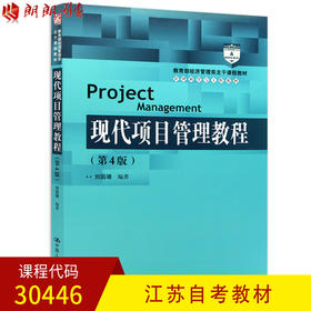 全新正版江苏自考教材30446现代项目管理教程 第4版 刘国靖编著 中国人民大学出版社 朗朗图书自考书店